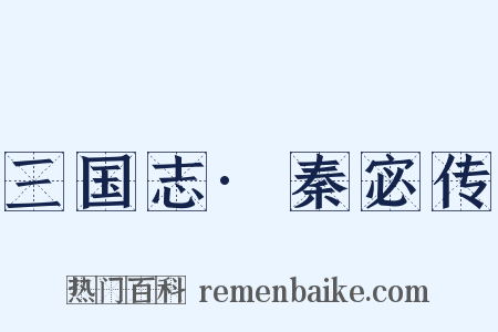 三国志·秦宓传是什么意思的图片